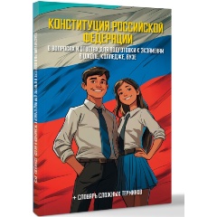 Изображение товара Книга Конституция РФ в вопросах и ответах для подготовки к экзаменам в школе, колледже, вузе