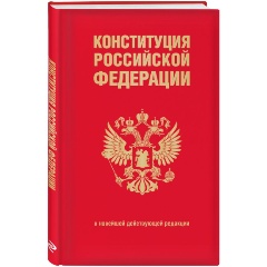 Изображение товара Книга Конституция Российской Федерации. В новейшей действующей редакции (переплет)