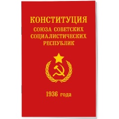 Изображение товара Книга Конституция СССР 1936 года