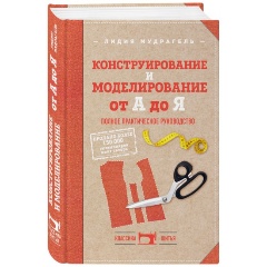 Изображение товара Книга Конструирование и моделирование от А до Я. Полное практическое руководство (Мудрагель Л.)