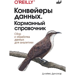Изображение товара Книга Конвейеры данных. Карманный справочник (Денсмор Дж.)