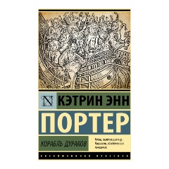 Изображение товара Книга Корабль дураков (Портер К.)