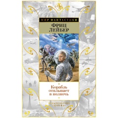 Изображение товара Книга Корабль отплывает в полночь (Лейбер Ф.)