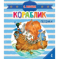 Изображение товара Кораблик. Песенки (Маршак С.Я.)