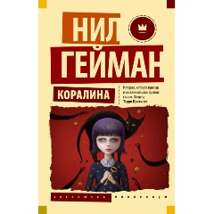 Изображение товара Книга Коралина (Гейман Н.)