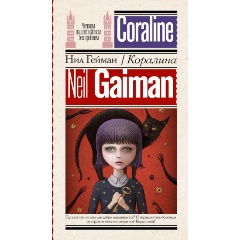 Изображение товара Книга Коралина (Гейман Н.)