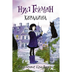 Изображение товара Книга Коралина Гейман Н. История о смелости и фантазии, твердое переплет