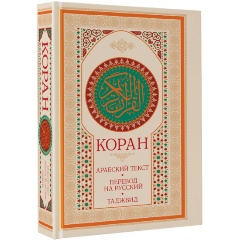 Изображение товара Книга Коран арабский текст перевод таджвид 912 стр. издание 2025 г.