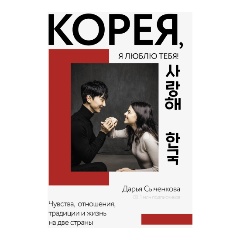 Изображение товара Книга Корея, я люблю тебя! (Сыченкова Д.А.)