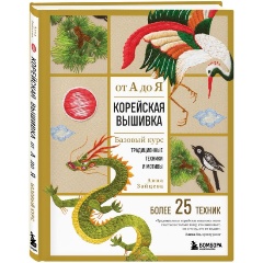 Изображение товара Книга Корейская вышивка от А до Я. Базовый курс. Традиционные техники и мотивы. Более 25 техник (Зайцева А.А.)
