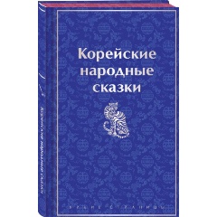 Изображение товара Книга Корейские народные сказки (Гарин-Михайловский Н.Г.)