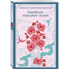 Изображение товара Книга Корейские народные сказки Гарин-Михайловский Н.Г. 224 стр Мягкий переплет