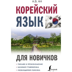 Изображение товара Книга по корейскому языку для начинающих Ан А.В., 20 уроков