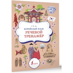 Изображение товара Книга Корейский язык Речевой тренажер Ан А.В. 2023 мягкая обложка