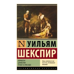 Изображение товара Книга Кориолан. Цимбелин. Троил и Крессида (Шекспир У.)