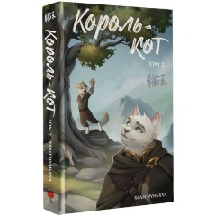 Изображение товара Книга Король-кот. Том 2 (Чуньхуа Хван )
