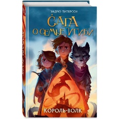 Изображение товара Книга Король-волк (#4) (Питерсон Э.)