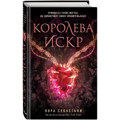 Изображение товара Книга Королева искр (#3) (Себастьян Л.)