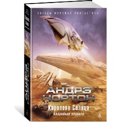 Изображение товара Книга Королева Солнца. Аварийная планета (Нортон А.)