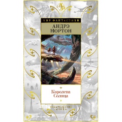 Изображение товара Книга Королева Солнца (Нортон А.)