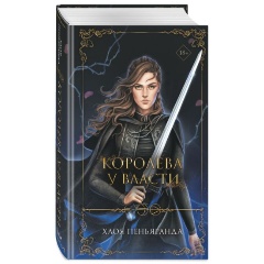 Изображение товара Книга Королева у власти (#2) (Пеньяранда Х.)
