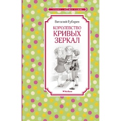Изображение товара Книга Королевство кривых зеркал (Губарев В.)