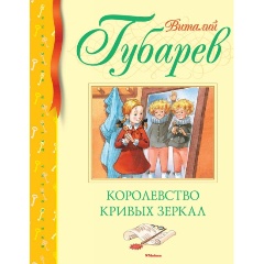 Изображение товара Книга Королевство кривых зеркал (Губарев В.)