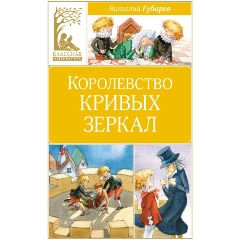 Изображение товара Книга Королевство кривых зеркал (Губарев В.)
