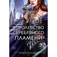 Изображение товара Книга Королевство серебряного пламени автора Маас С.Дж.
