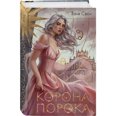 Изображение товара Книга Корона Порока (Свон Т.)
