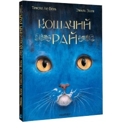 Изображение товара Кошачий рай (Золя Э.)