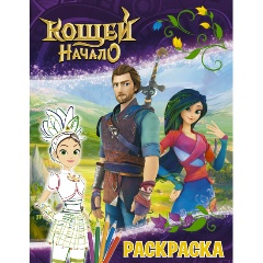 Изображение товара Книга Кощей Начало Раскраска для детей и взрослых