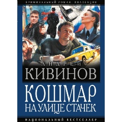 Изображение товара Книга Кошмар на улице Стачек (Кивинов А.)