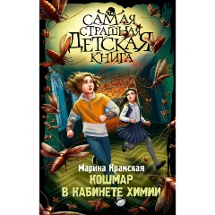 Изображение товара Книга Кошмар в кабинете химии (Крамская М.И.)