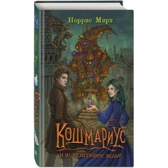 Изображение товара Книга Кошмариус и исчезнувшее зелье (#1) (Мирт Н.)
