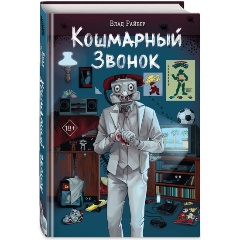 Изображение товара Книга Кошмарный звонок (Райбер В.)