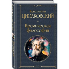 Изображение товара Книга Космическая философия (Циолковский К.Э.)