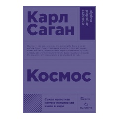 Изображение товара Книга Космос (Карл Саган)
