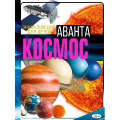 Изображение товара Книга Космос (Ликсо В.В.)