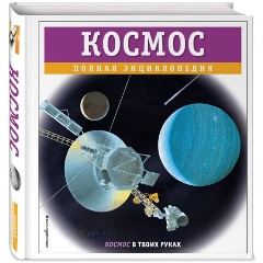 Изображение товара Книга Космос. Полная энциклопедия (Цветков В.И.)