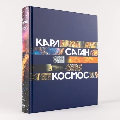 Изображение товара Книга Космос (Саган Карл)
