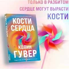 Изображение товара Книга Кости сердца (Гувер К.)