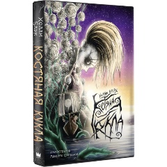 Изображение товара Книга Костяная кукла (Блэк Холли)