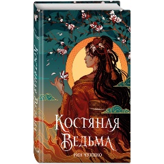 Изображение товара Книга Костяная ведьма (#1) (Чупеко Р.)