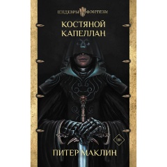 Изображение товара Книга Костяной капеллан (Маклин П.)
