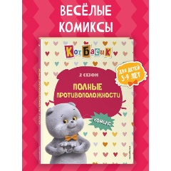 Изображение товара Книга Кот Басик. 2 сезон. Полные противоположности