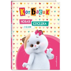 Изображение товара Книга Кот Басик. Новая соседка. 2 сезон (Пронкевич А.А.)