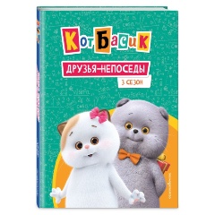 Изображение товара Книга Кот Басик. Друзья-непоседы. 3 сезон (Щетинина Е.В.)