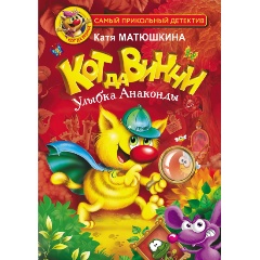 Изображение товара Книга Кот да Винчи. Улыбка Анаконды (Матюшкина К.)