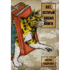 Изображение товара Книга Кот, который любил книги (Нацукава С.)